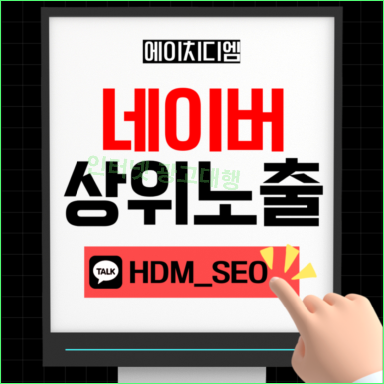 HDM 네이버 상위노출