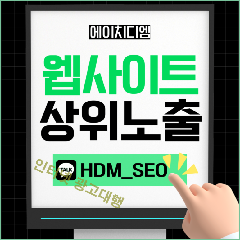HDM 웹사이트 상위노출