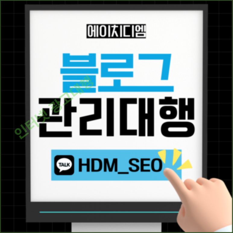 HDM 블로그 상위노출