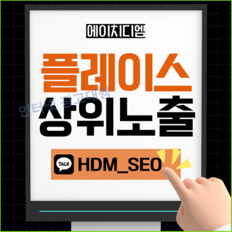 HDM 플레이스 상위노출